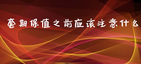 套期保值之前应该注意什么_https://m.kuaijiepai.net_债券投资_第1张