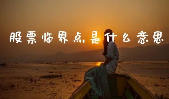 股票临界点是什么意思_https://m.kuaijiepai.net_债券投资_第1张