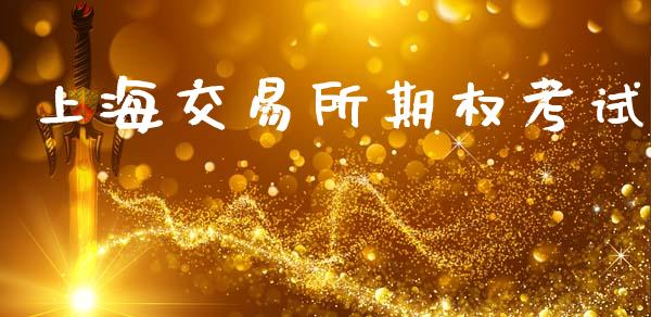 上海交易所期权考试_https://m.kuaijiepai.net_货币基金_第1张