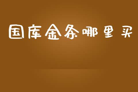 国库金条哪里买_https://m.kuaijiepai.net_债券投资_第1张