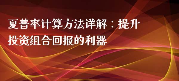 夏普率计算方法详解：提升投资组合回报的利器_https://m.kuaijiepai.net_股票交易_第1张
