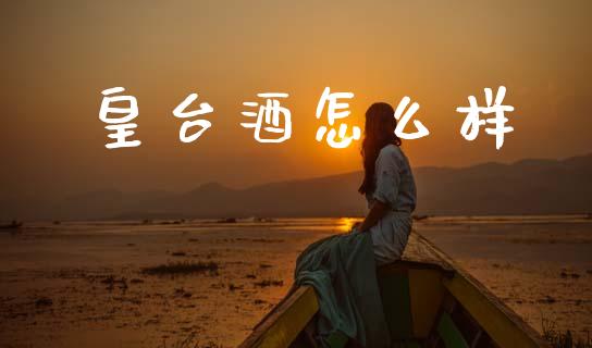 皇台酒怎么样_https://m.kuaijiepai.net_资产证券化_第1张