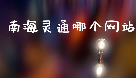 南海灵通哪个网站_https://m.kuaijiepai.net_货币基金_第1张