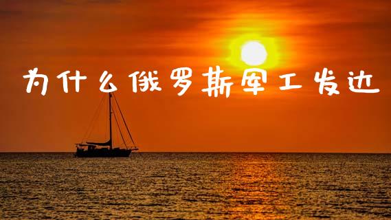 为什么俄罗斯军工发达_https://m.kuaijiepai.net_资产证券化_第1张