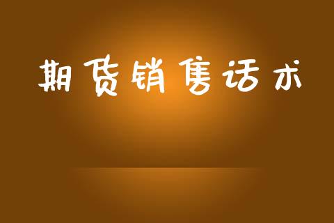 期货销售话术_https://m.kuaijiepai.net_债券投资_第1张