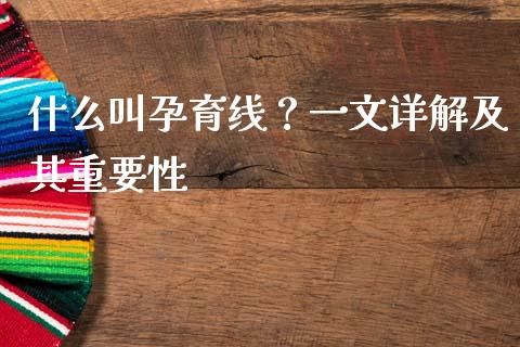什么叫孕育线？一文详解及其重要性_https://m.kuaijiepai.net_货币基金_第1张