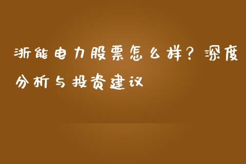 浙能电力股票怎么样？深度分析与投资建议_https://m.kuaijiepai.net_债券投资_第1张
