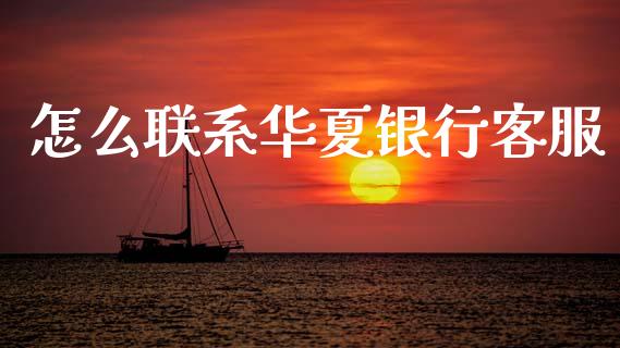 怎么联系华夏银行客服_https://m.kuaijiepai.net_债券投资_第1张