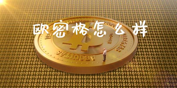 欧密格怎么样_https://m.kuaijiepai.net_资产证券化_第1张