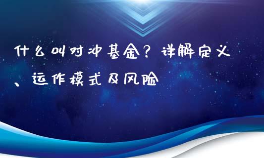 什么叫对冲基金？详解定义、运作模式及风险_https://m.kuaijiepai.net_债券投资_第1张
