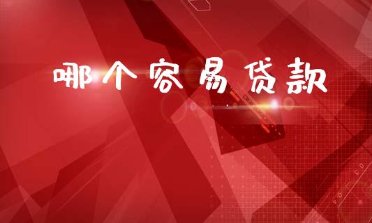 哪个容易贷款_https://m.kuaijiepai.net_货币基金_第1张