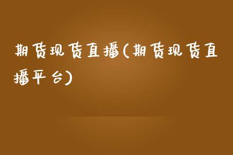 期货现货直播(期货现货直播平台)_货币基金_第1张_货币基金_债券投资_股票交易_资产证券化 期货现货直播(期货现货直播平台)_https://m.kuaijiepai.net_货币基金_第1张