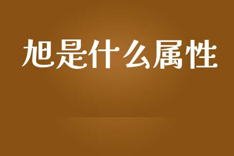旭是什么属性_https://m.kuaijiepai.net_债券投资_第1张