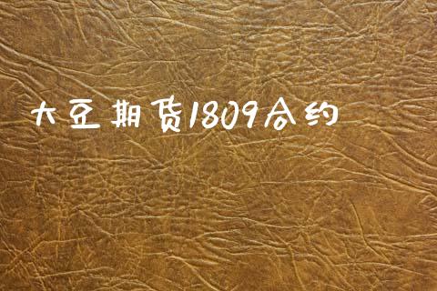 大豆期货1809合约_https://m.kuaijiepai.net_货币基金_第1张