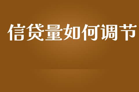 信贷量如何调节_https://m.kuaijiepai.net_债券投资_第1张