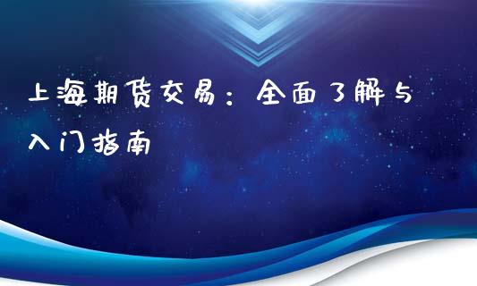 上海期货交易：全面了解与入门指南_https://m.kuaijiepai.net_货币基金_第1张