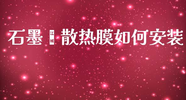石墨烯散热膜如何安装_https://m.kuaijiepai.net_货币基金_第1张
