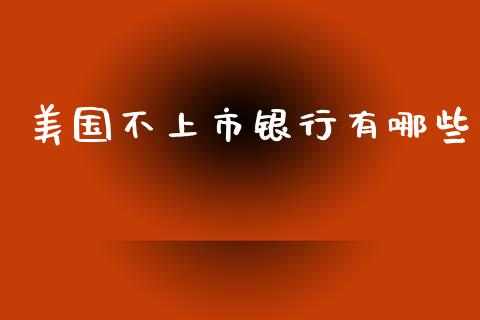 美国不上市银行有哪些_https://m.kuaijiepai.net_资产证券化_第1张
