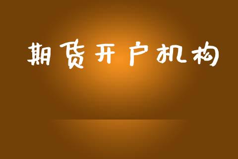 期货开户机构_https://m.kuaijiepai.net_股票交易_第1张