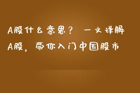 A股什么意思？ 一文详解A股，带你入门中国股市_https://m.kuaijiepai.net_资产证券化_第1张