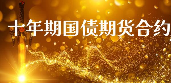 十年期国债期货合约_https://m.kuaijiepai.net_债券投资_第1张