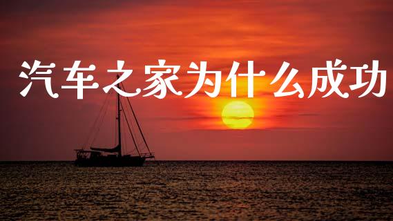 汽车之家为什么成功_https://m.kuaijiepai.net_股票交易_第1张
