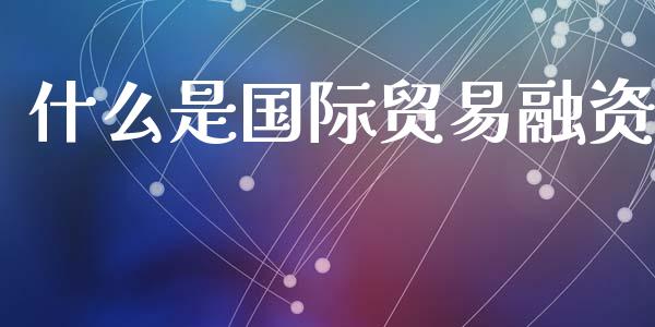 什么是国际贸易融资_https://m.kuaijiepai.net_资产证券化_第1张