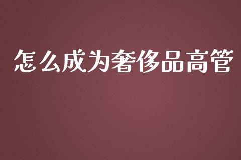怎么成为奢侈品高管_https://m.kuaijiepai.net_债券投资_第1张