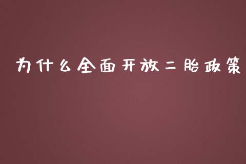为什么全面开放二胎政策_https://m.kuaijiepai.net_股票交易_第1张