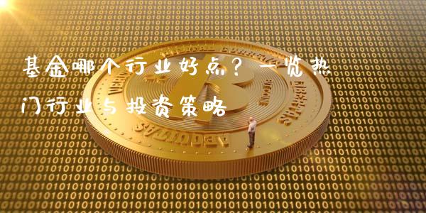 基金哪个行业好点？一览热门行业与投资策略_https://m.kuaijiepai.net_资产证券化_第1张