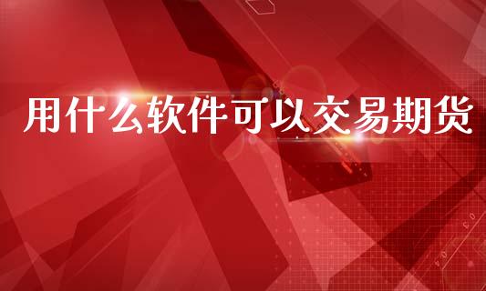 用什么软件可以交易期货_https://m.kuaijiepai.net_资产证券化_第1张