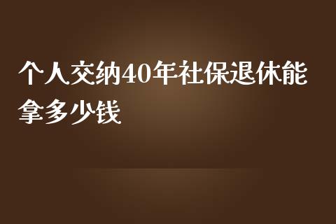 个人交纳40年社保退休能拿多少钱_https://m.kuaijiepai.net_债券投资_第1张