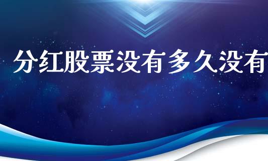 分红股票没有多久没有_https://m.kuaijiepai.net_货币基金_第1张