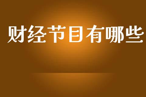 财经节目有哪些_https://m.kuaijiepai.net_债券投资_第1张