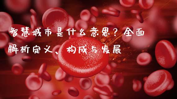 智慧城市是什么意思?全面解析定义、构成与发展_货币基金_第1张_货币基金_债券投资_股票交易_资产证券化 智慧城市是什么意思?全面解析定义、构成与发展_https://m.kuaijiepai.net_货币基金_第1张