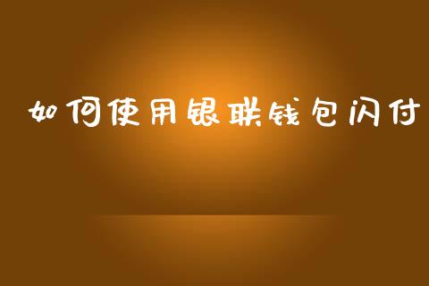如何使用银联钱包闪付_https://m.kuaijiepai.net_资产证券化_第1张