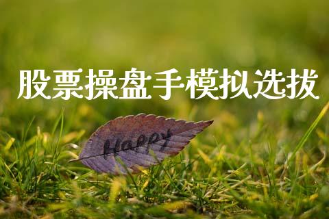 股票操盘手模拟选拔_https://m.kuaijiepai.net_资产证券化_第1张