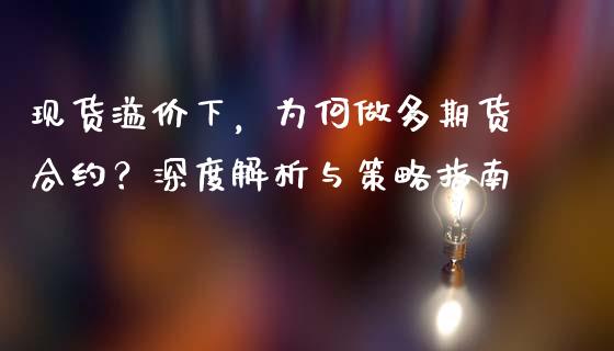 现货溢价下，为何做多期货合约？深度解析与策略指南_https://m.kuaijiepai.net_资产证券化_第1张