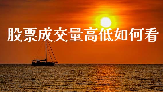 股票成交量高低如何看_https://m.kuaijiepai.net_资产证券化_第1张