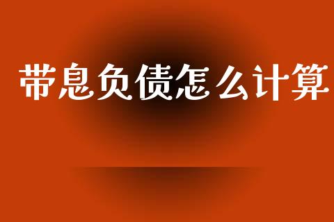 带息负债怎么计算_https://m.kuaijiepai.net_资产证券化_第1张