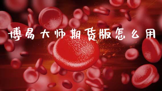 博易大师期货版怎么用_资产证券化_第1张_货币基金_债券投资_股票交易_资产证券化 博易大师期货版怎么用_https://m.kuaijiepai.net_资产证券化_第1张