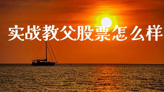 实战教父股票怎么样_https://m.kuaijiepai.net_股票交易_第1张