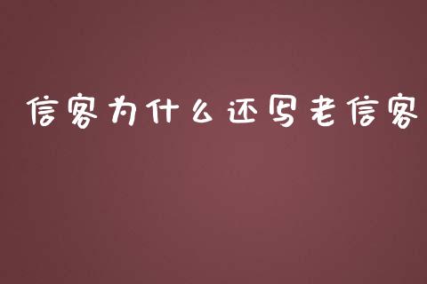 信客为什么还写老信客_https://m.kuaijiepai.net_货币基金_第1张