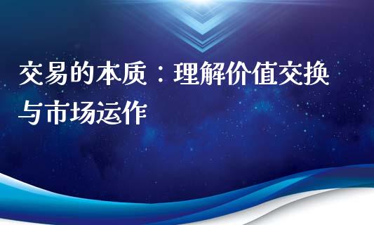 交易的本质：理解价值交换与市场运作_https://m.kuaijiepai.net_股票交易_第1张
