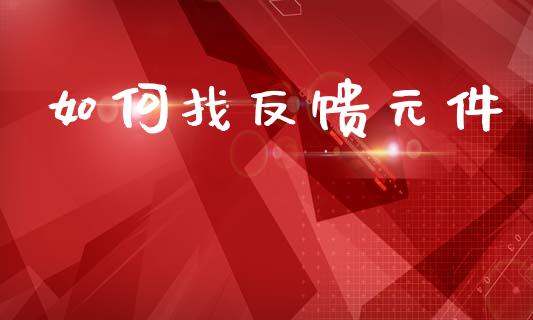 如何找反馈元件_https://m.kuaijiepai.net_债券投资_第1张