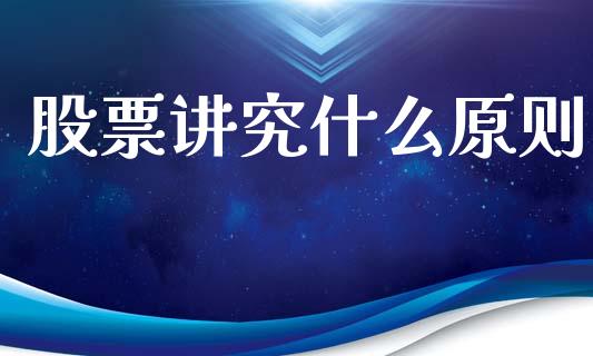 股票讲究什么原则_https://m.kuaijiepai.net_债券投资_第1张