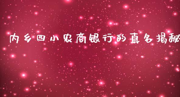内乡四小农商银行的真名揭秘_https://m.kuaijiepai.net_债券投资_第1张