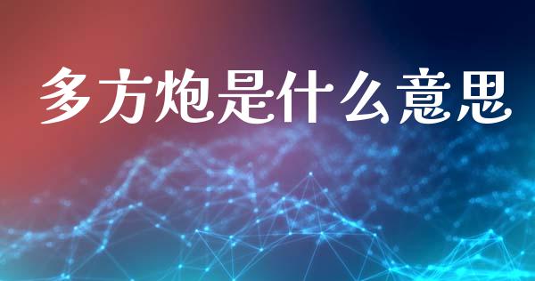 多方炮是什么意思_https://m.kuaijiepai.net_货币基金_第1张