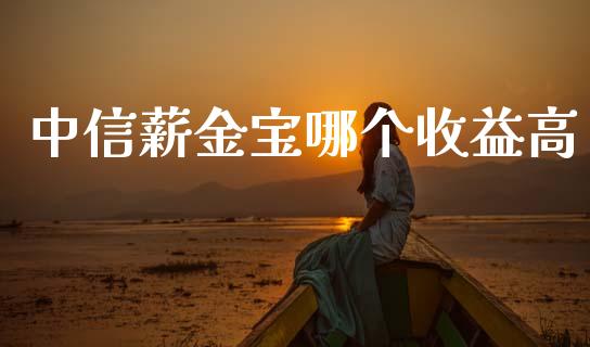 中信薪金宝哪个收益高_https://m.kuaijiepai.net_股票交易_第1张
