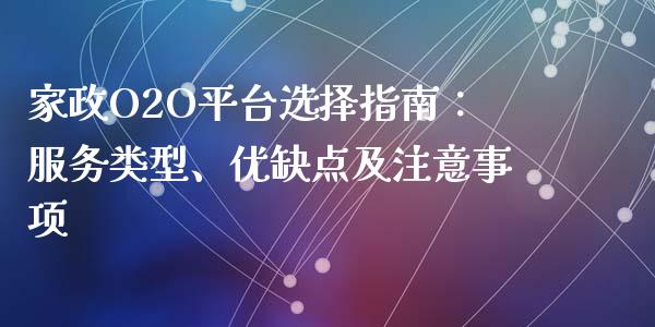 家政O2O平台选择指南：服务类型、优缺点及注意事项_https://m.kuaijiepai.net_资产证券化_第1张